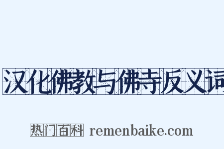 汉化佛教与佛寺反义词是什么意思的图片